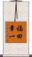 福田章一 Scroll