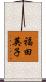 福田英子 Scroll