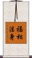 福相法身 Scroll