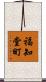 福知堂町 Scroll