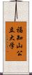 福知山公立大学 Scroll