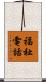 福祉電話 Scroll