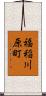 福稲川原町 Scroll