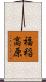 福稲高原 Scroll