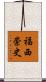 福西崇史 Scroll