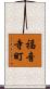 福音寺町 Scroll