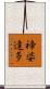 禘婆達多 Scroll