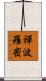 禪波羅密 Scroll