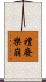 禮廢樂崩 Scroll