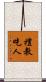 禮教吃人 Scroll