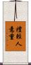 禮輕人意重 Scroll