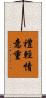 禮輕情意重 Scroll