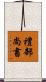禮部尚書 Scroll