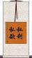 私利私欲 Scroll