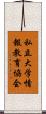 私立大学情報教育協会 Scroll