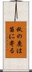 秋の鹿は笛に寄る Scroll