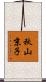 秋山京子 Scroll