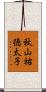 秋山祐徳太子 Scroll