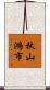秋山鴻市 Scroll