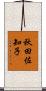 秋田佐知子 Scroll