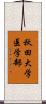 秋田大学医学部 Scroll