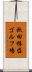 秋田椿岱ゴルフ場 Scroll