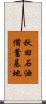 秋田石油備蓄基地 Scroll