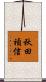 秋田禎信 Scroll