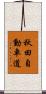 秋田自動車道 Scroll