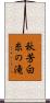 秋芳白糸の滝 Scroll