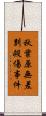 秋葉原無差別殺傷事件 Scroll