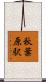 秋葉原駅 Scroll