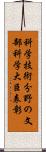 科学技術分野の文部科学大臣表彰 Scroll