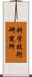 科学技術研究所 Scroll