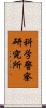 科学警察研究所 Scroll