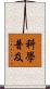 科學普及 Scroll