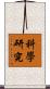 科學研究 Scroll