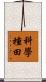 科學種田 Scroll