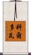 科爾多瓦 Scroll