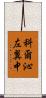科爾沁左翼中 Scroll