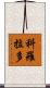 科羅拉多 Scroll