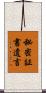 秘密証書遺言 Scroll