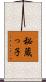 秘蔵っ子 Scroll
