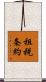 租税条約 Scroll