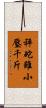 秤砣雖小壓千斤 Scroll