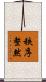 秩序整然 Scroll