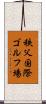 秩父国際ゴルフ場 Scroll
