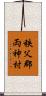 秩父郡両神村 Scroll