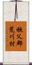 秩父郡荒川村 Scroll