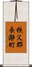 秩父郡長瀞町 Scroll